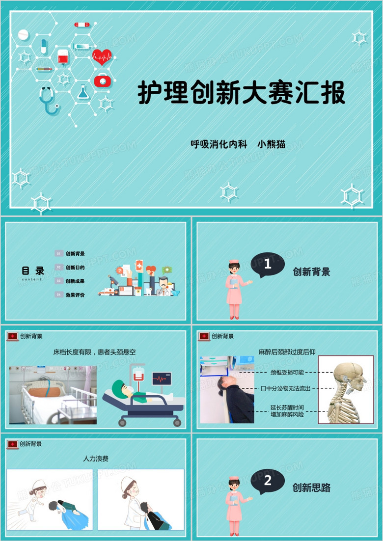 简约风医疗护理创新大赛PPT模板