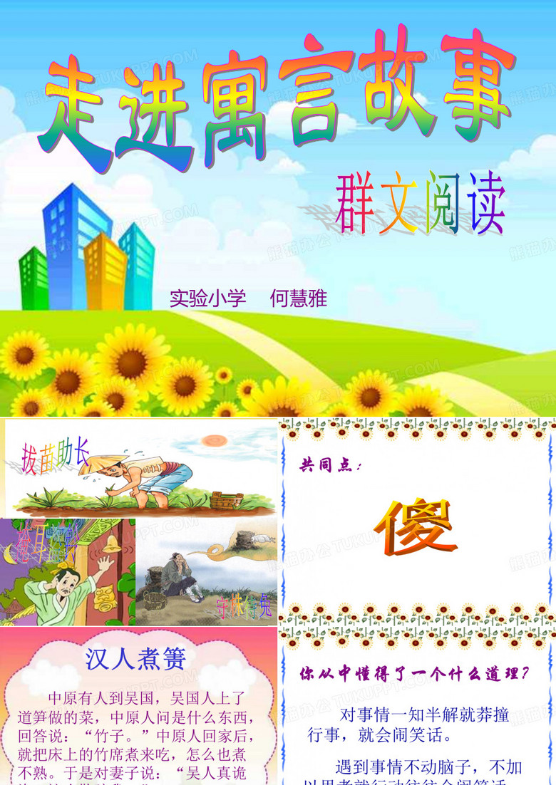 群文阅读——走进寓言故事