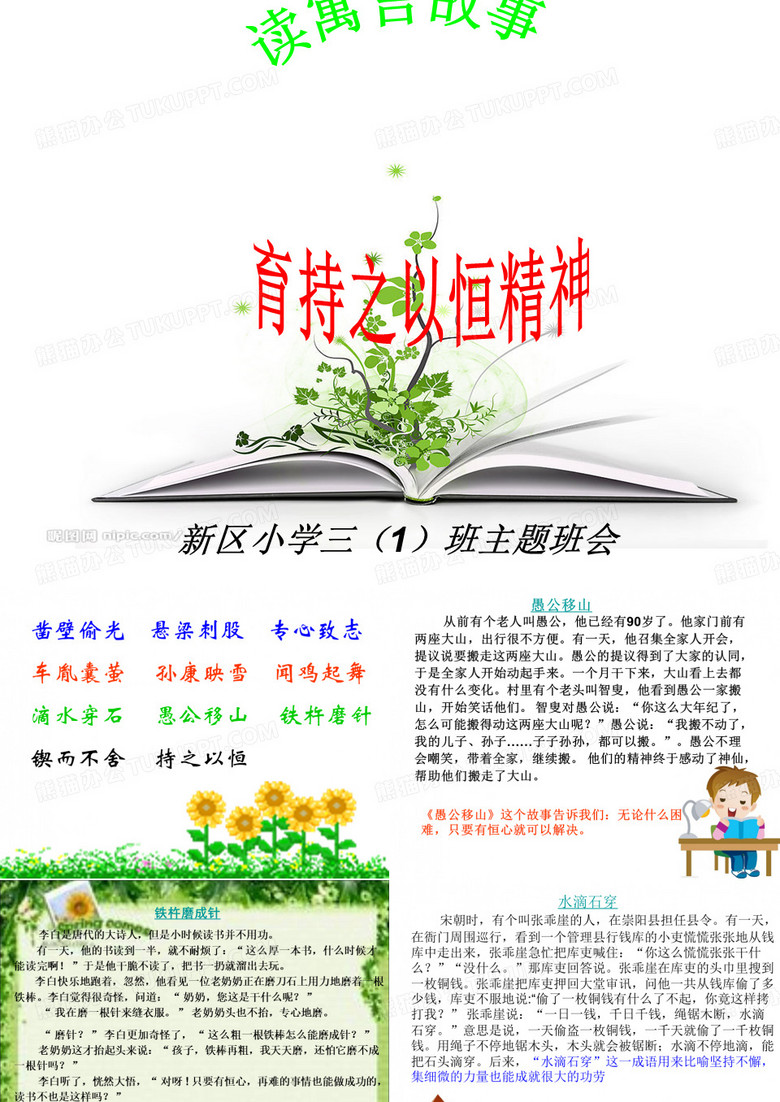 读寓言故事  育持之以恒精神