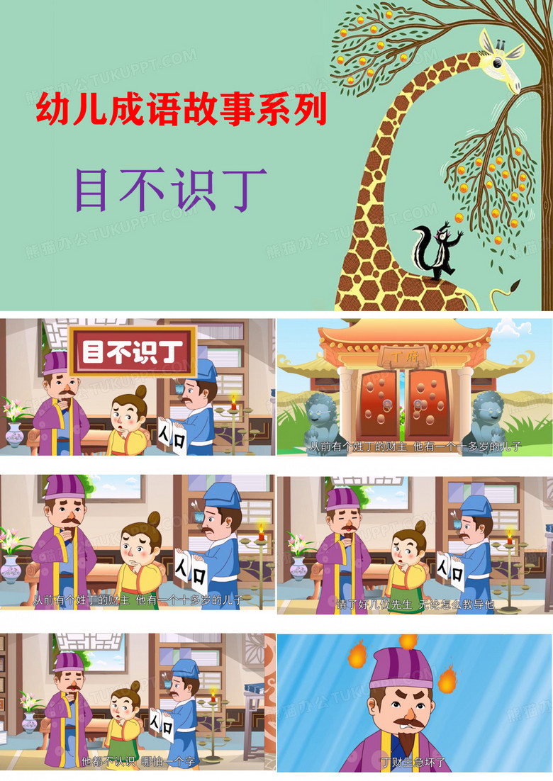 目不识丁——幼儿成语故事 