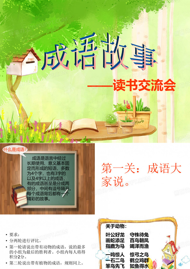 读书交流会成语故事
