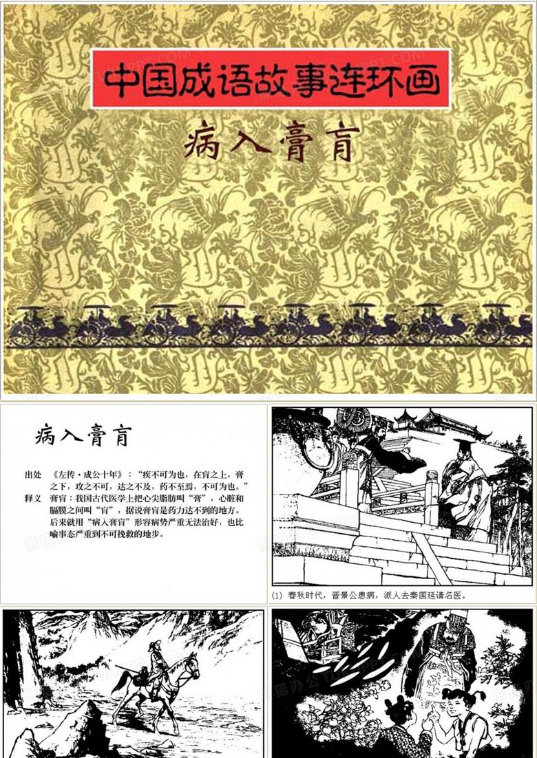 病入膏肓 成语故事连环画ppt