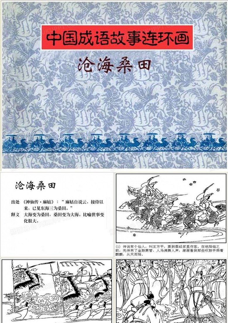 沧海桑田 成语故事连环画ppt