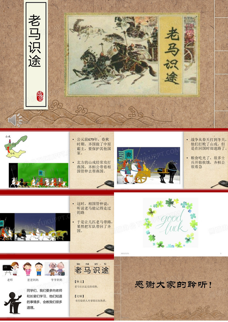 成语故事(老马识途)PPT课件