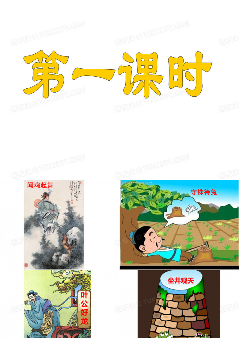 8 成语故事(附教案)