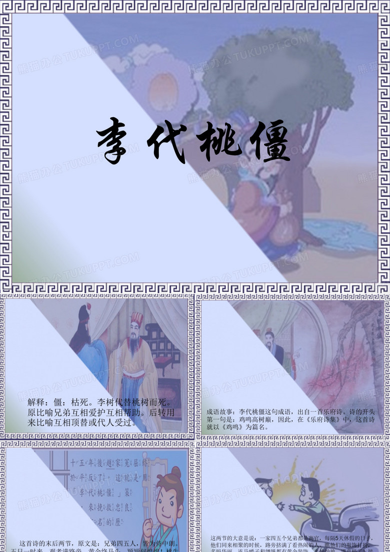 语文演讲成语故事-李代桃僵