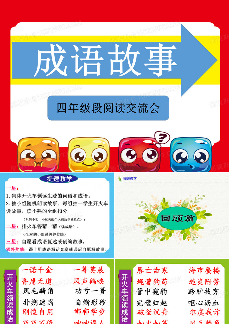 四年级《成语故事》阅读交流会