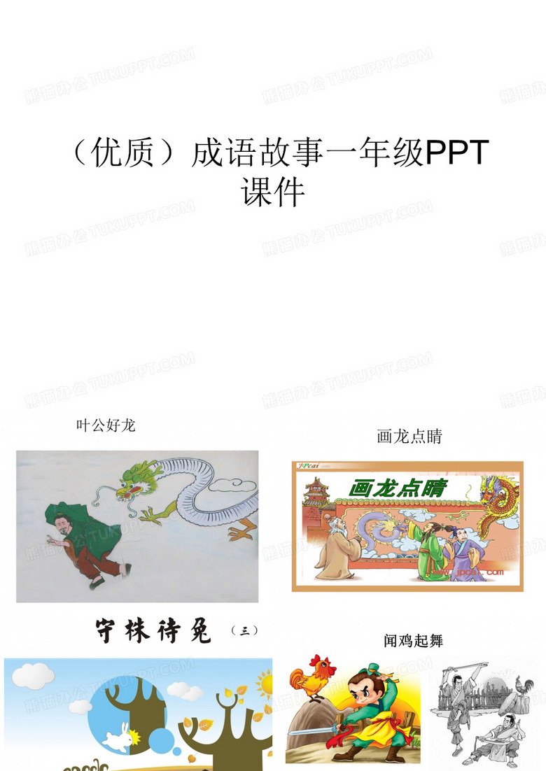 (优质)成语故事一年级PPT课件