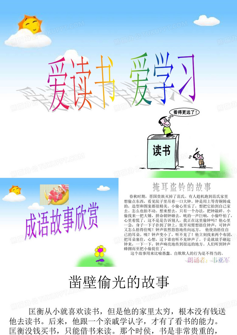 爱学习爱读书(成语故事)