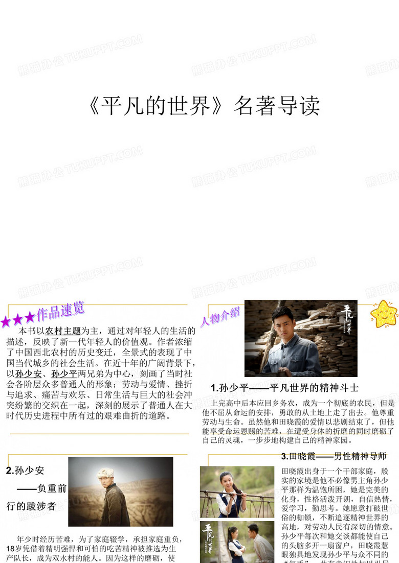 《平凡的世界》名著导读教学提纲