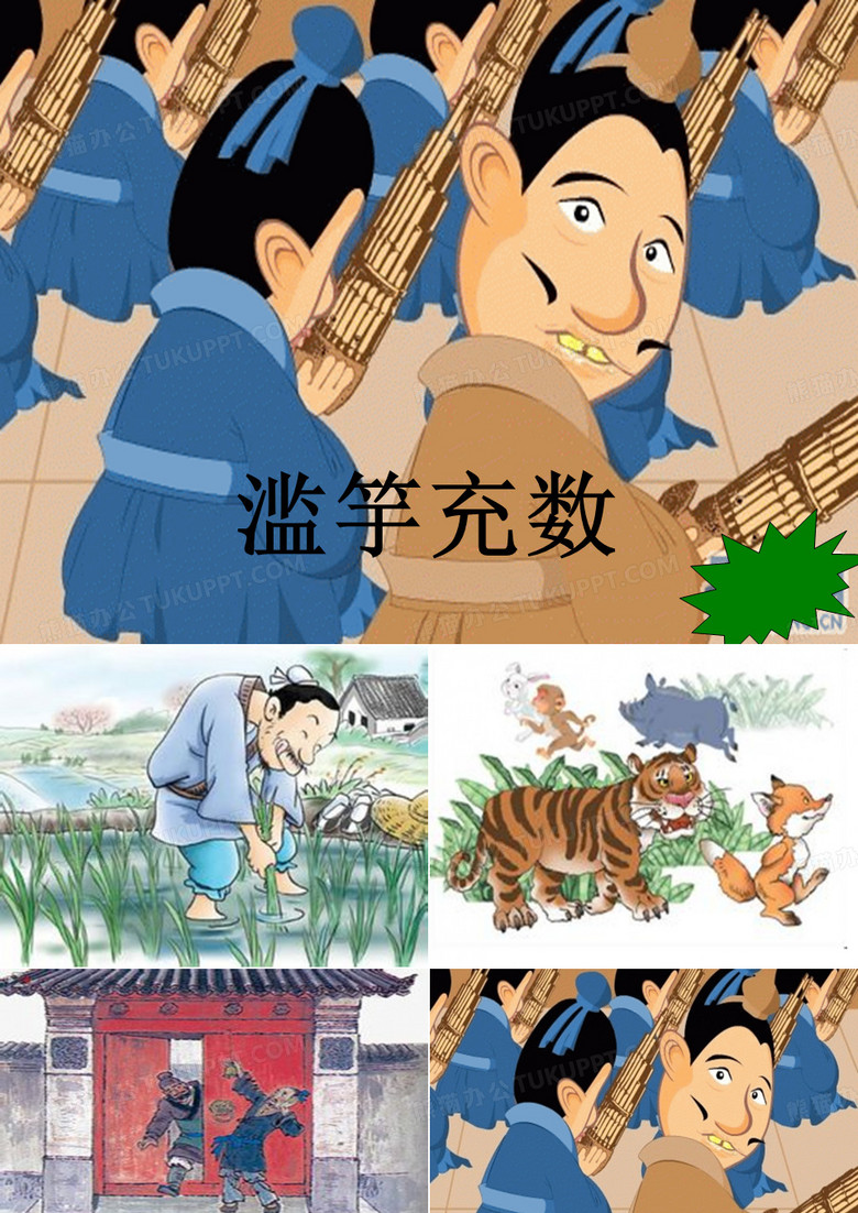 滥竽充数
