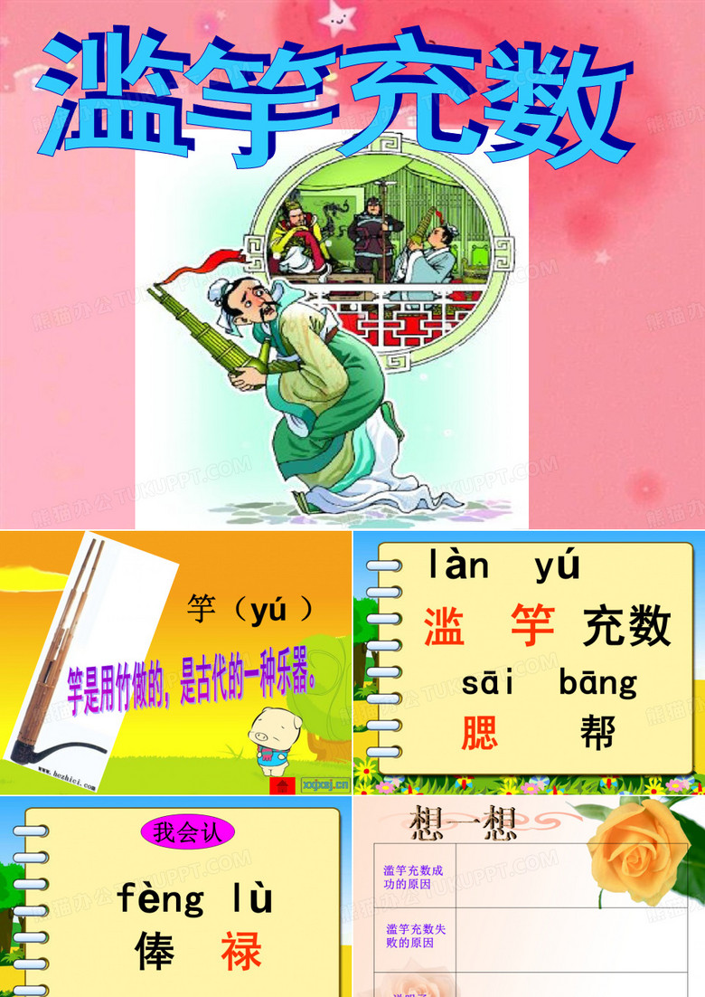 《滥竽充数》ppt