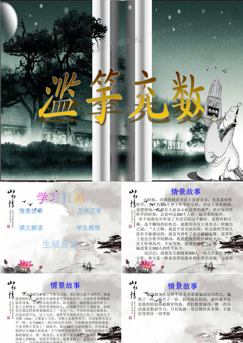 滥竽充数PPT