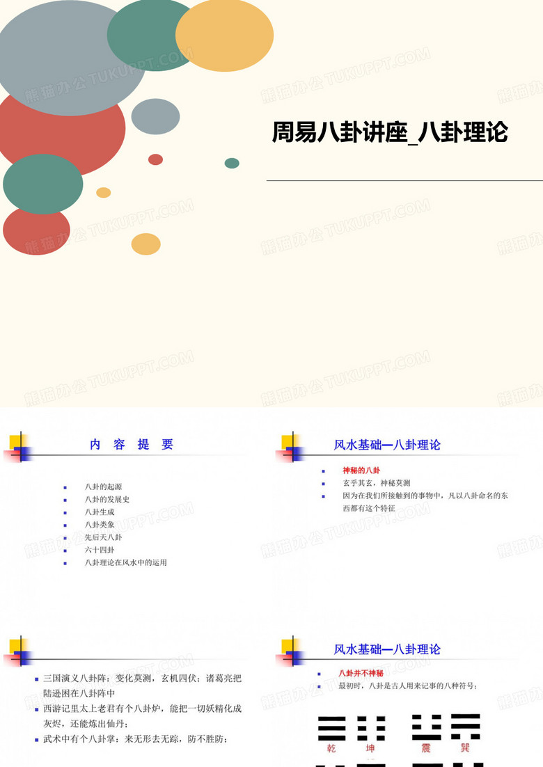 周易八卦讲座_讲义八卦理论