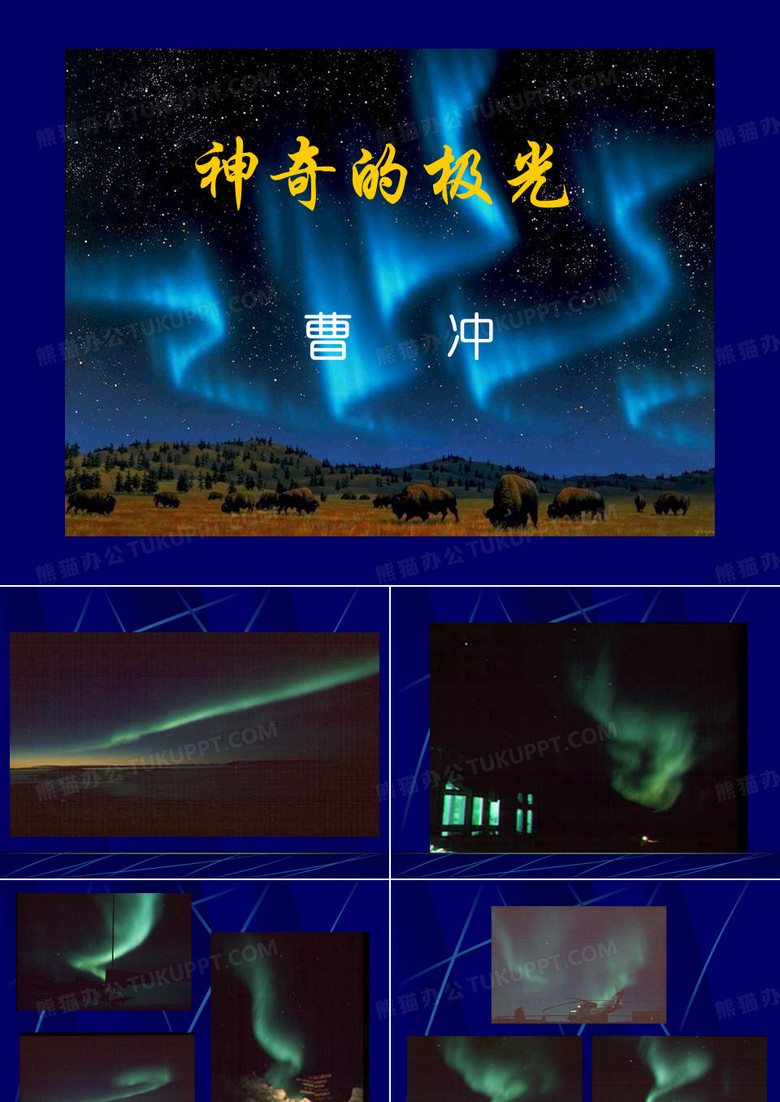 神奇的极光课件