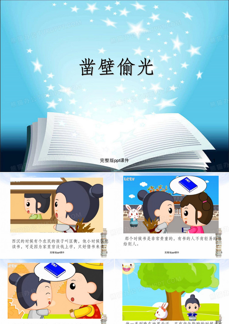 凿壁偷光ppt课件