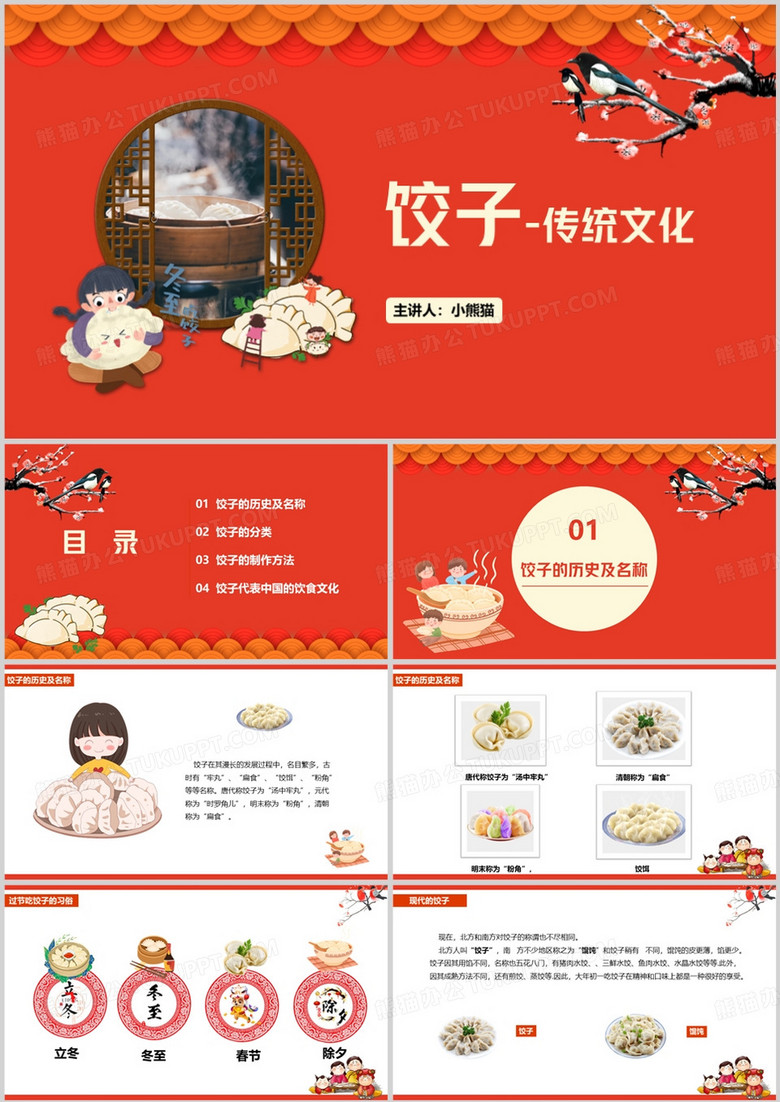 红色中国传统饺子文化PPT模板