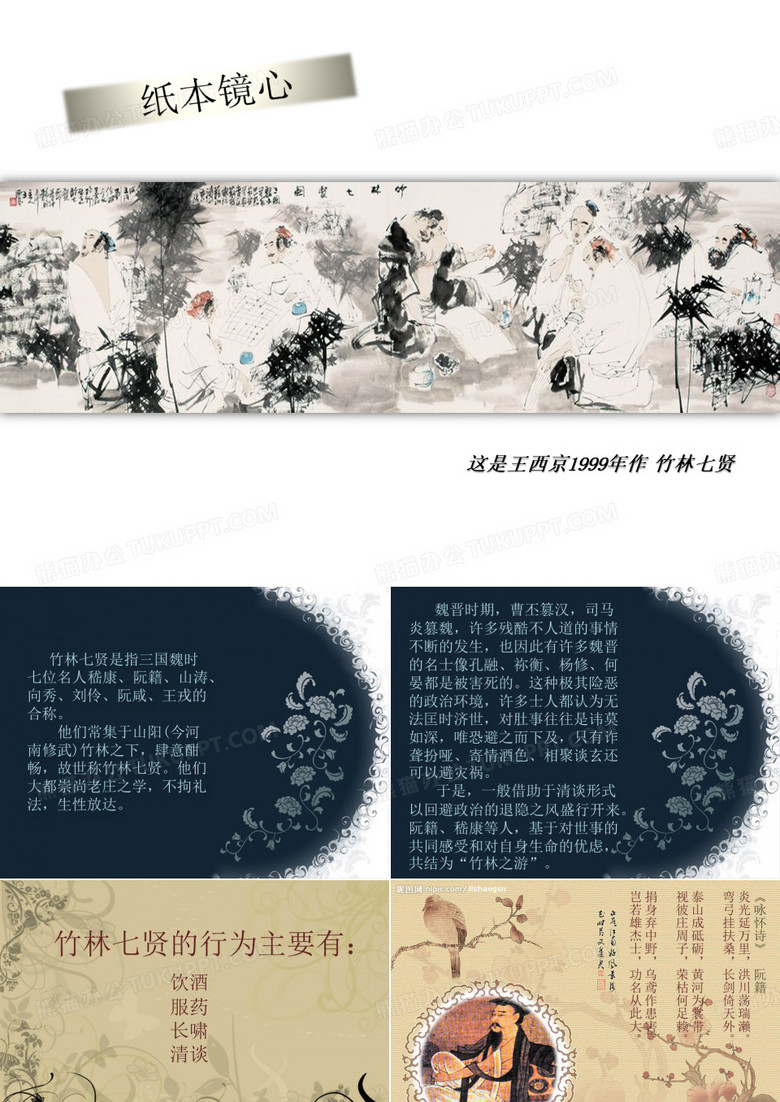 竹林七贤