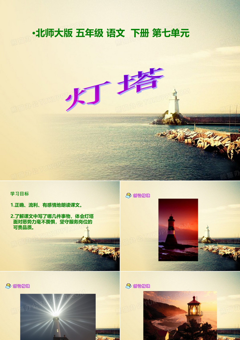 《灯塔》PPT课件