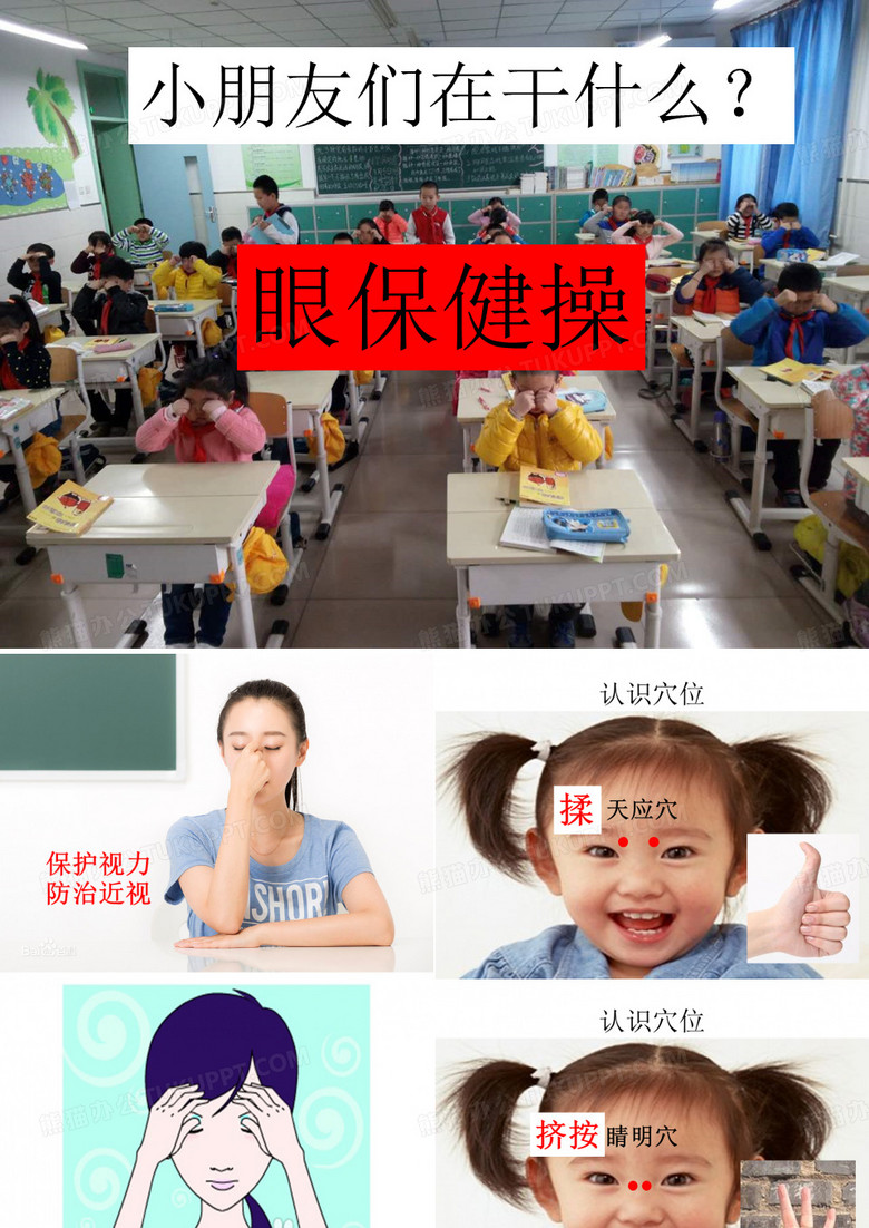 眼保健操