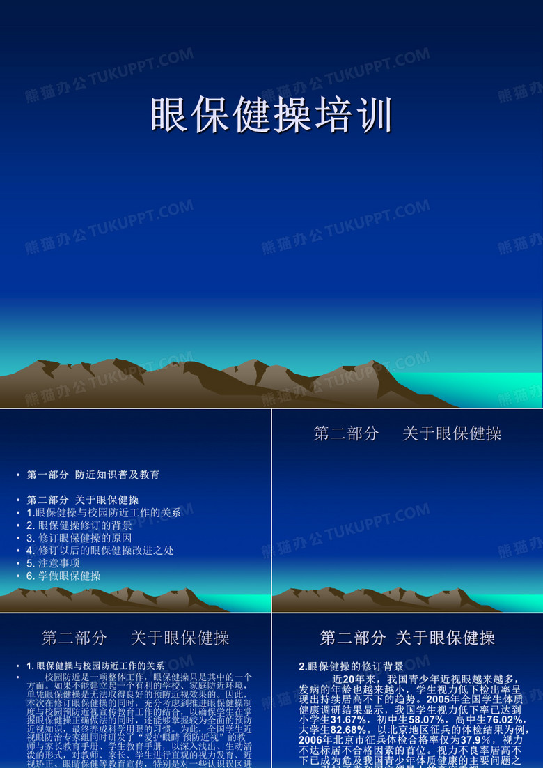 眼保健操培训