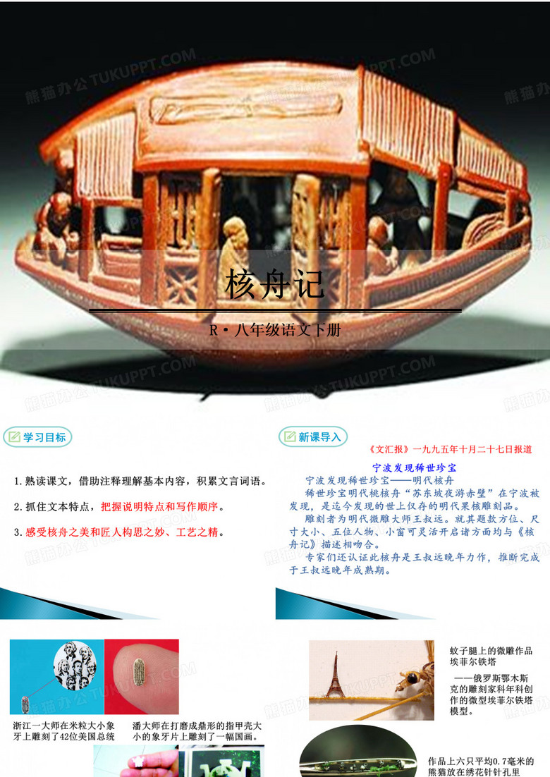 语文《核舟记》