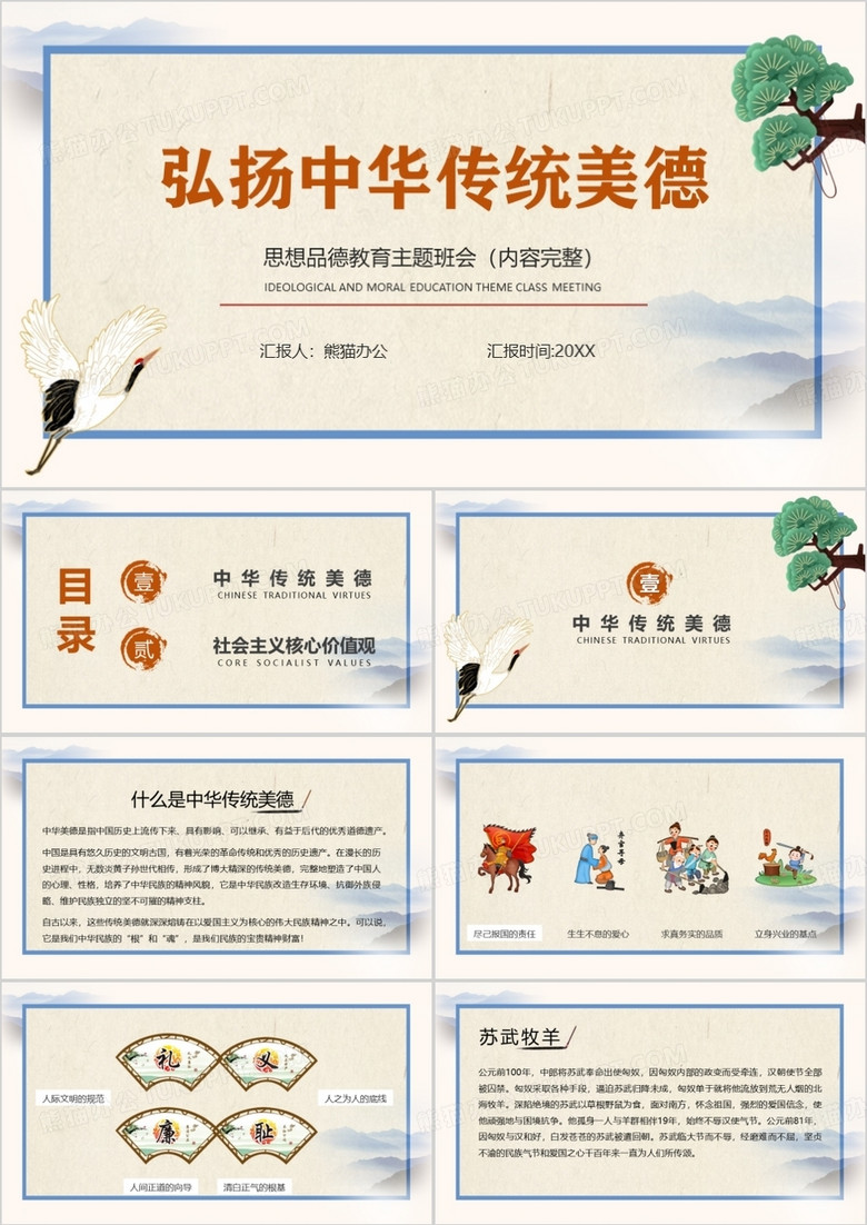 弘扬中华传统美德主题班会PPT模板