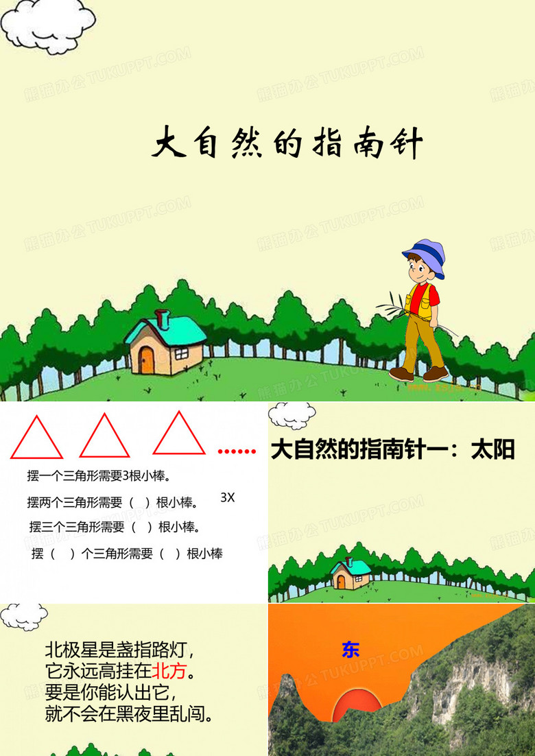 大自然的指南针