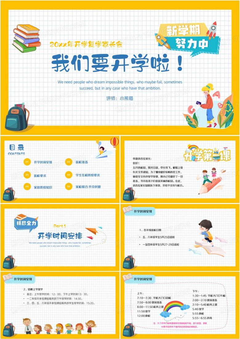 黄色卡通小学复学家长会动态PPT模板
