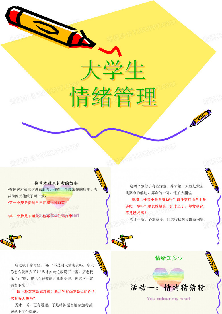 大学生情绪管理