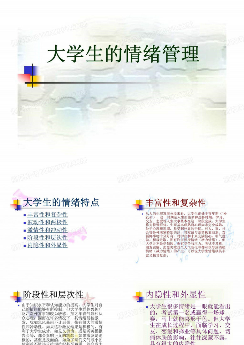 大学生的情绪管理