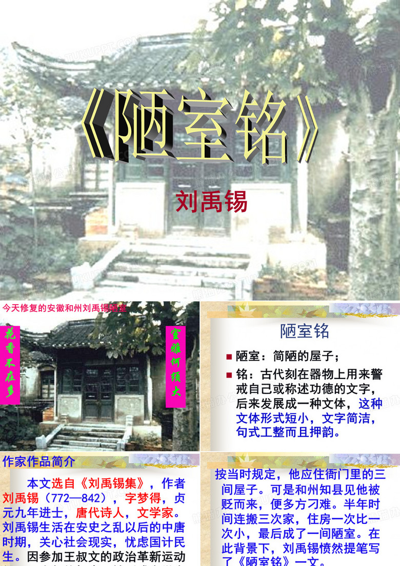 陋室铭.《陋室铭》