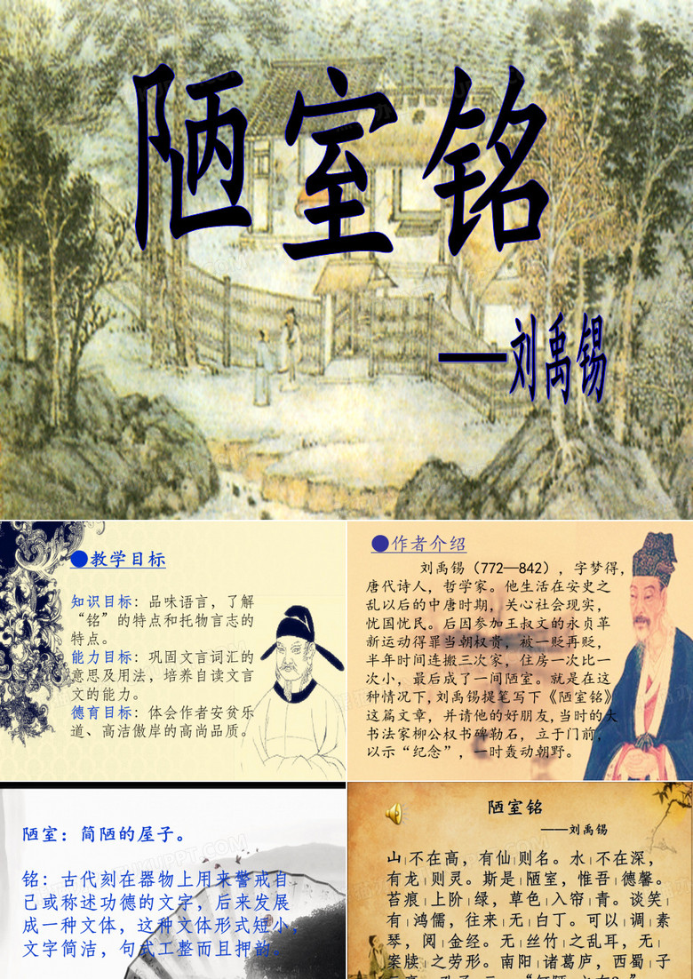 陋室铭 