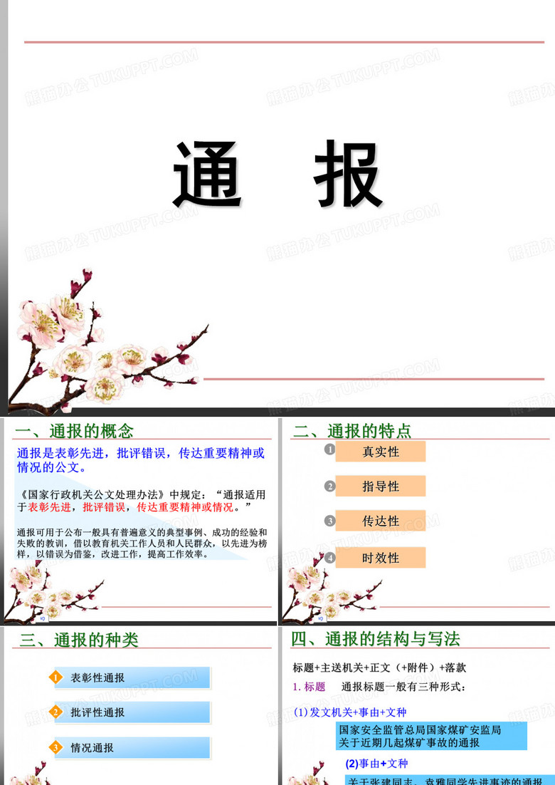 通报的写作..