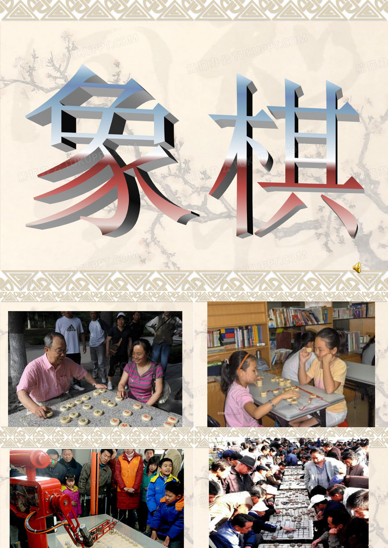象棋教学