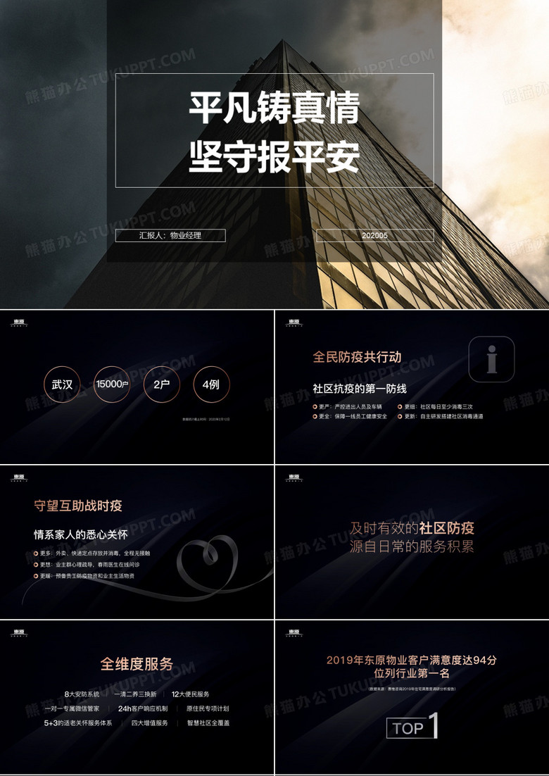 2020疫情物业工作总结汇报：平凡铸真情,坚守保平安-1