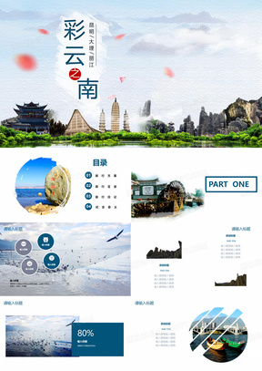 创意云南旅游宣传经典高端PPT模板