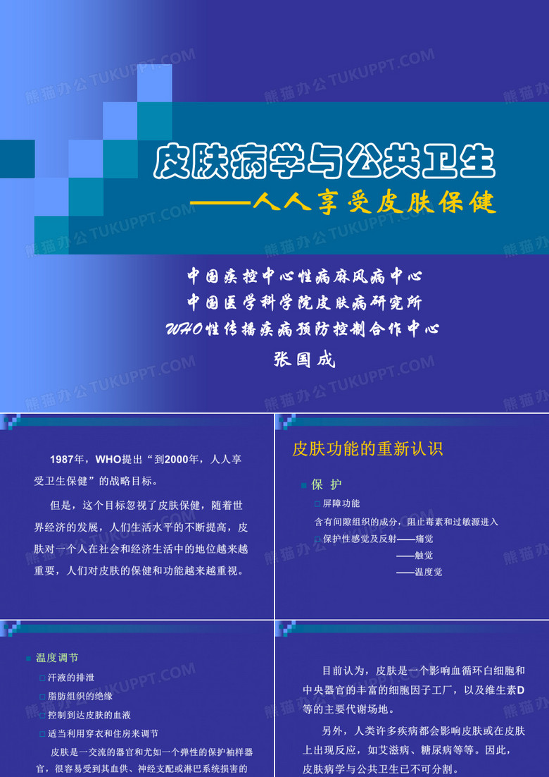 皮肤病学与公共卫生-云南疾病预防控制中心