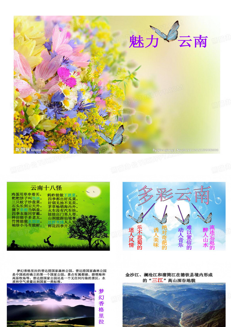 介绍家乡PPT云南美共24页