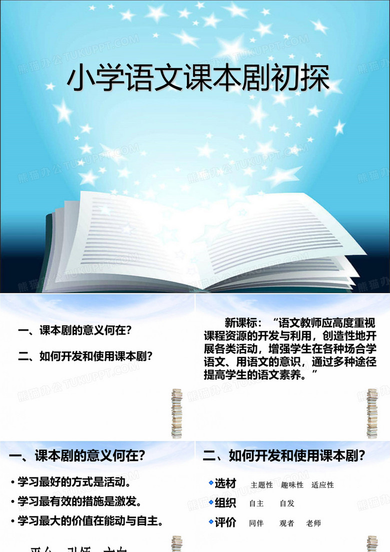 小学语文课本剧初探