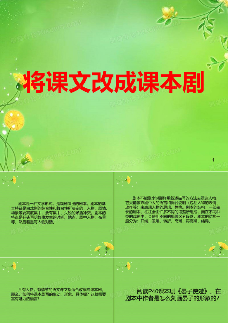 将课文改成课本剧PPT课件