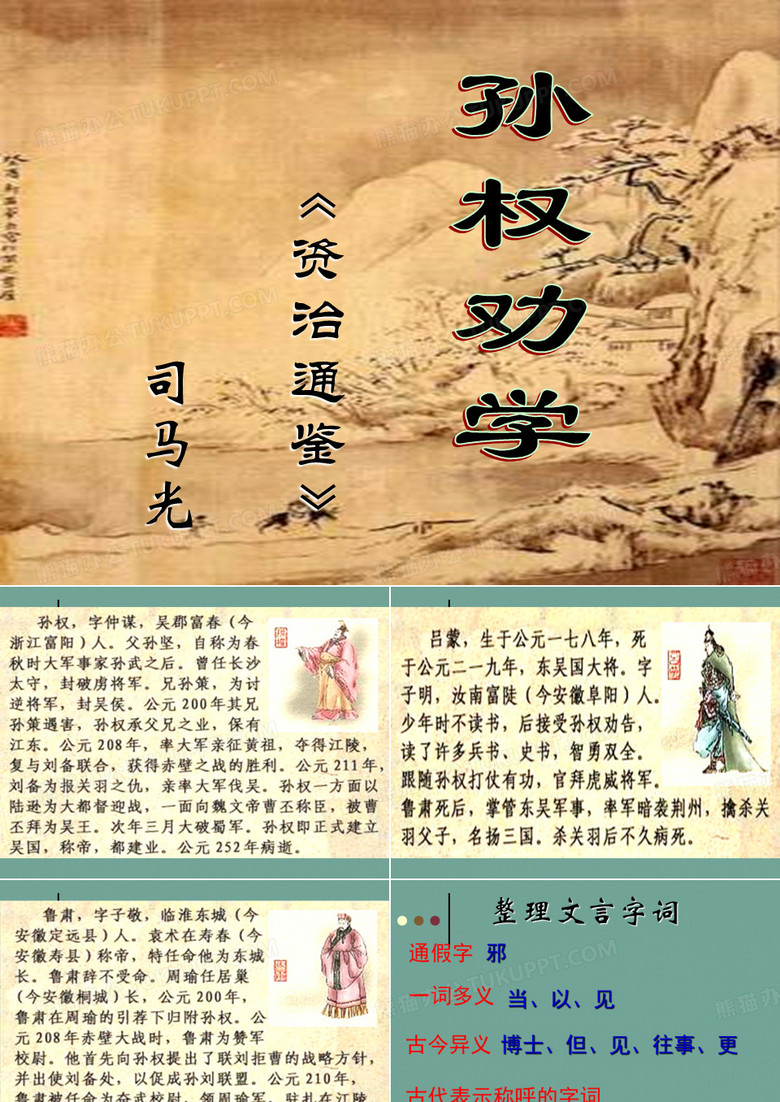 学习《孙权劝学》及改编为课本剧