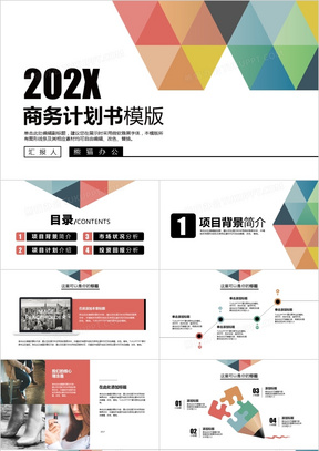 2022年简约彩色商务计划书PPT模板