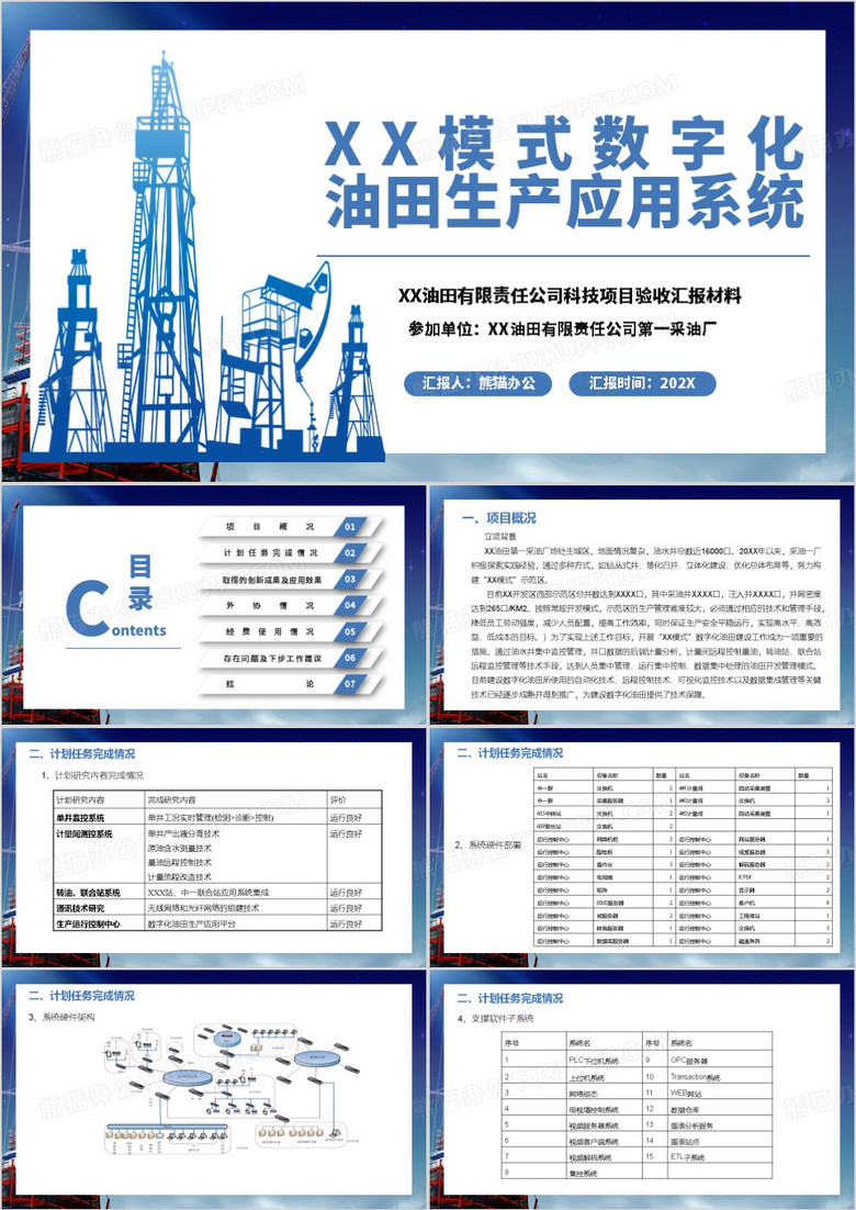 数字化油田生产应用系统项目验收PPT模板