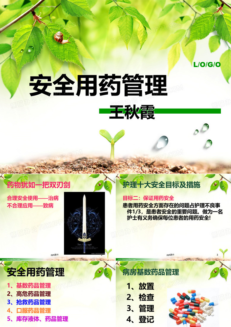 安全用药管理