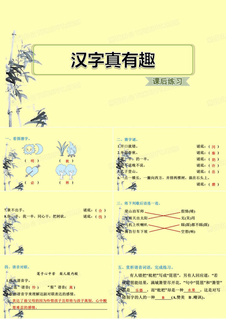 汉字真有趣习题教学课件