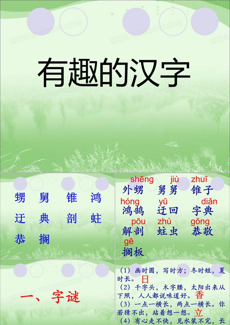 语文五年级上册有趣的汉字