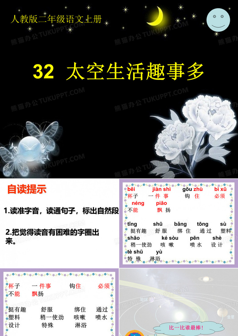 太空生活真有趣