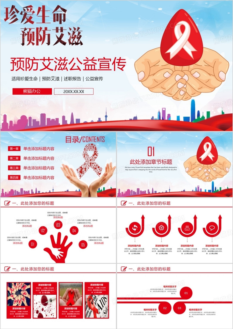 创意预防艾滋珍爱生命PPT模板