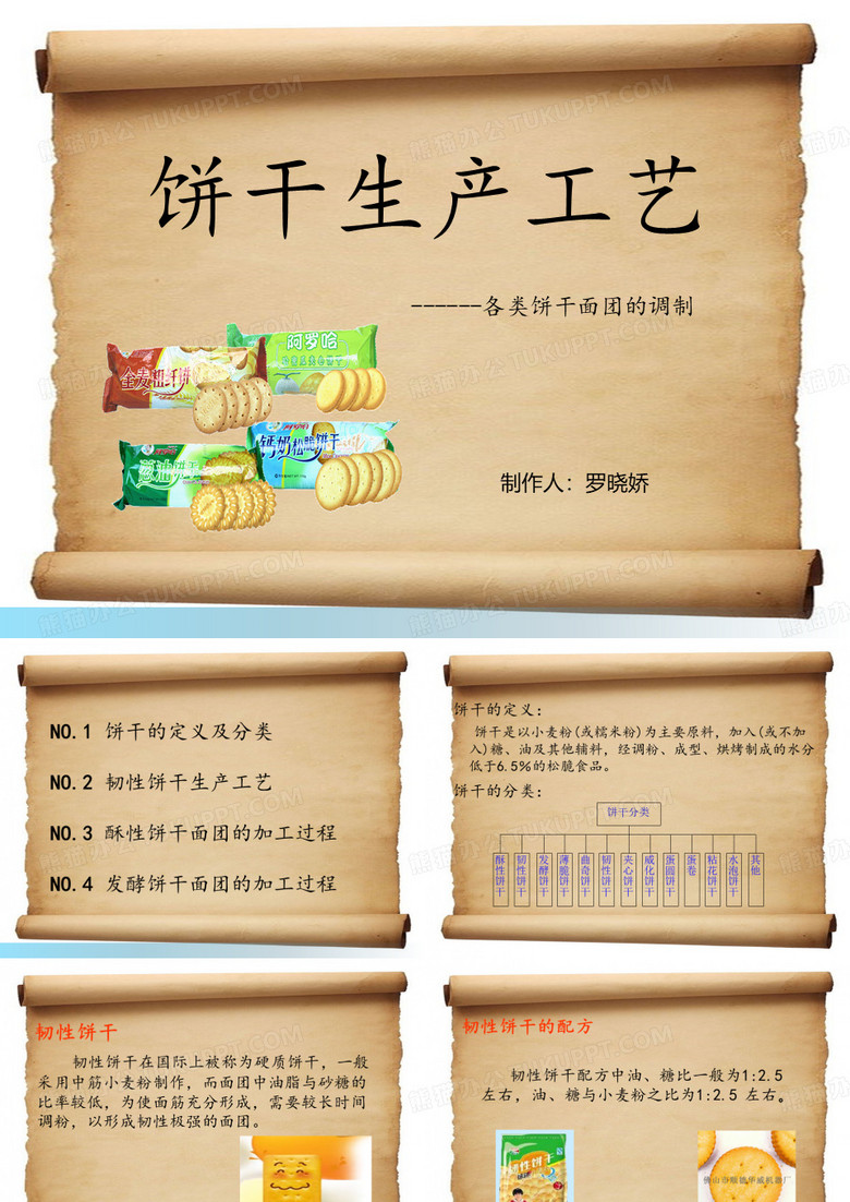 饼干的加工工艺